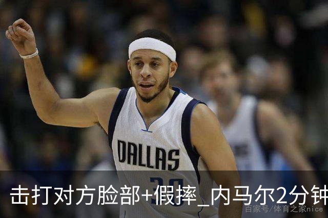 击打对方脸部+假摔 内马尔2分钟内吃2黄被罚下