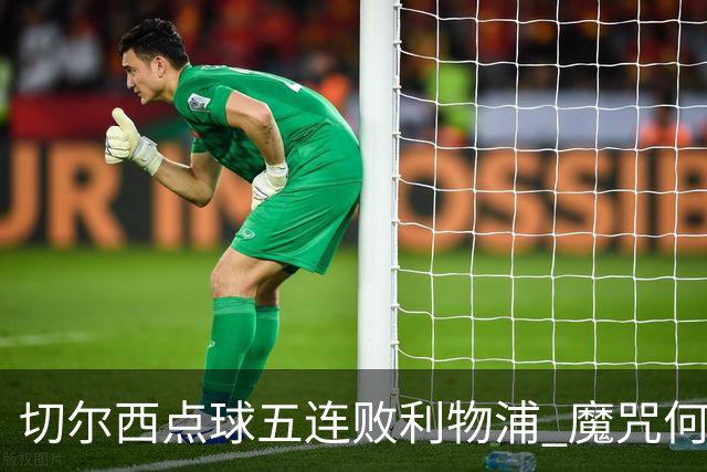 切尔西点球五连败利物浦 魔咒何解