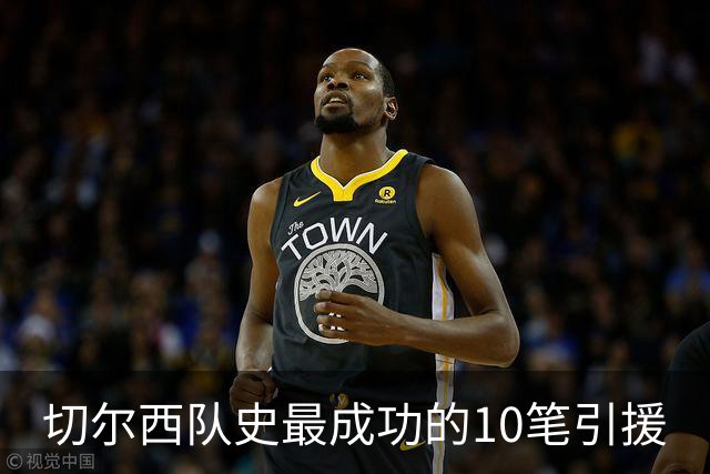 切尔西队史最成功的10笔引援