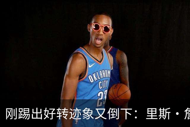刚踢出好转迹象又倒下：里斯·詹姆斯接受膝盖手术，复出无期