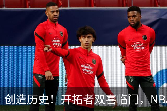 创造历史！开拓者双喜临门，NBA这战你不得不承认杨瀚森核心地位