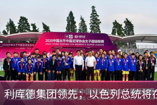 利库德集团领先；以色列总统将在下月初授权组阁