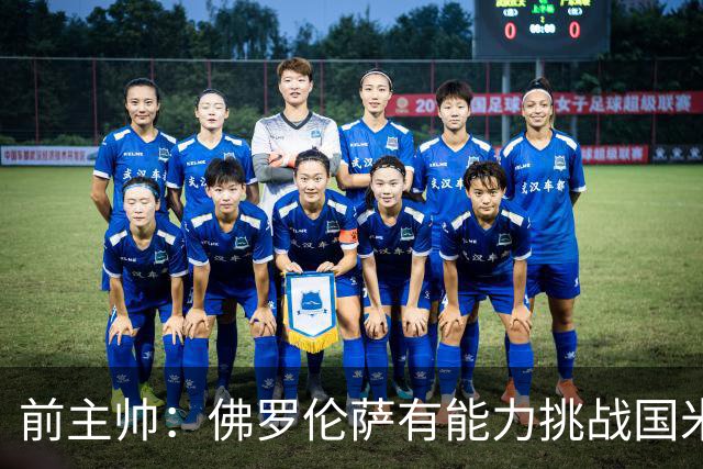 前主帅：佛罗伦萨有能力挑战国米，后者虽最强但内部存在不满