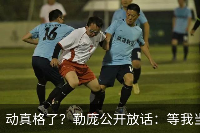 动真格了？勒庞公开放话：等我当上总统，乌克兰别想拿走一分钱！