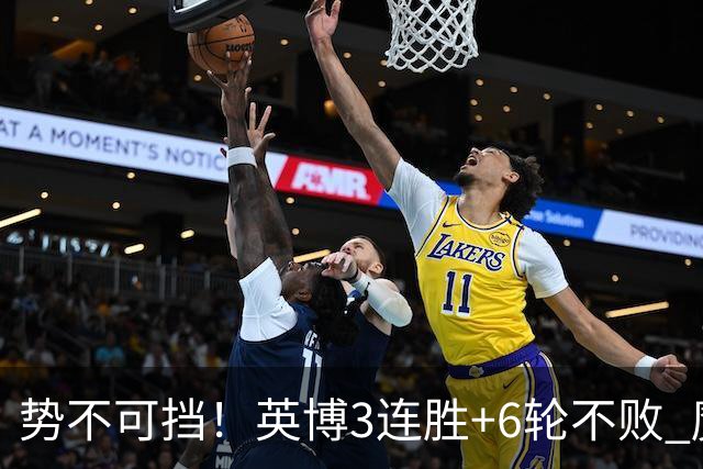 势不可挡！英博3连胜+6轮不败 魔鬼主场夺31分 蓉城错失第4个冠军点