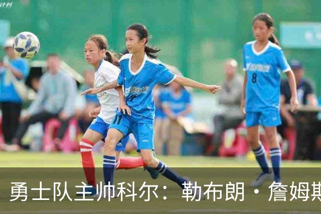 勇士队主帅科尔：勒布朗·詹姆斯在招募期间曾对他不予理睬