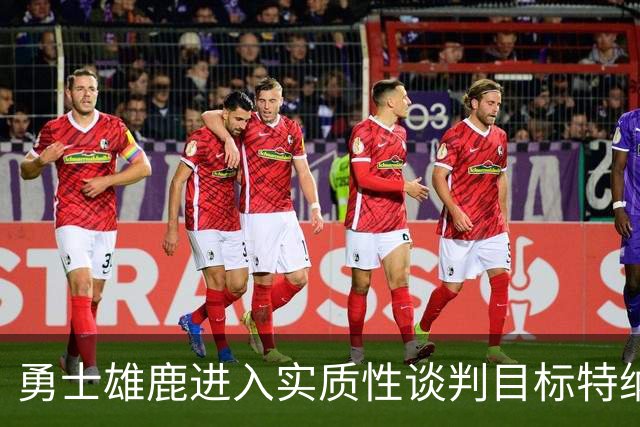 勇士雄鹿进入实质性谈判目标特纳！球队豪赌，波尔津吉斯成筹码