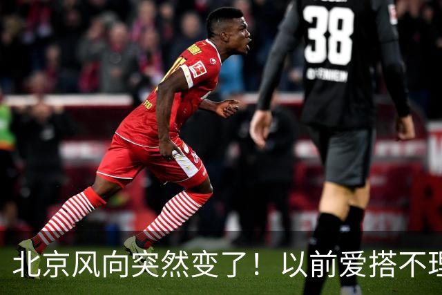 北京风向突然变了！以前爱搭不理的北边，现在要让你高攀不起！