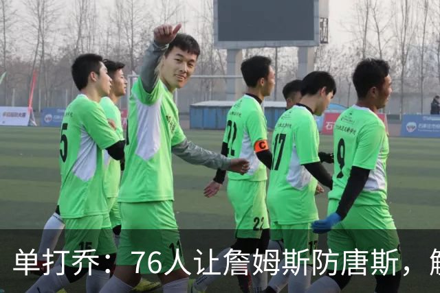 单打乔：76人让詹姆斯防唐斯，解放了恩比德