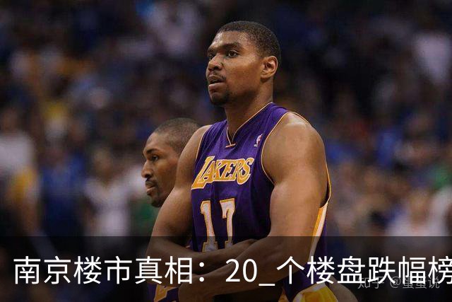 南京楼市真相：20 个楼盘跌幅榜，江北次新盘几乎全线腰斩