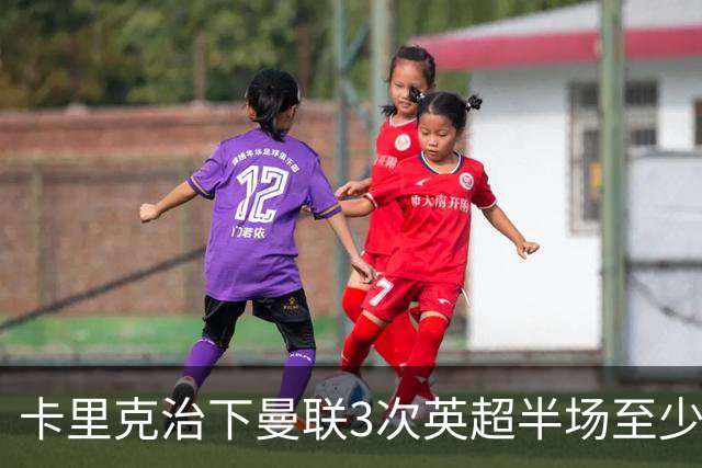 卡里克治下曼联3次英超半场至少落后2球，已超阿莫林时期