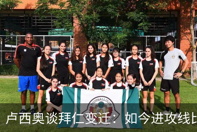 卢西奥谈拜仁变迁：如今进攻线比当年强得多 奥利塞有望金球奖