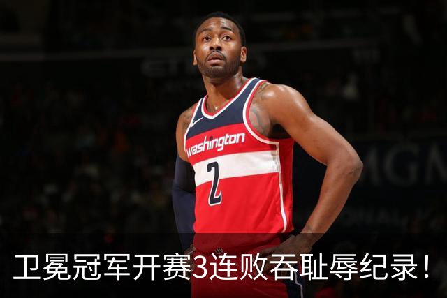 卫冕冠军开赛3连败吞耻辱纪录！人心散了竞争力大跌 名嘴公开炮轰多兰