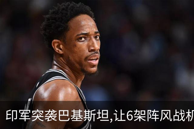 印军突袭巴基斯坦,让6架阵风战机被摧毁,中国军工凭啥惊艳全世界