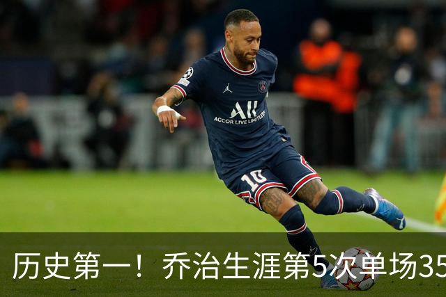 历史第一！乔治生涯第5次单场35分+5断+5记三分