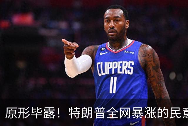 原形毕露！特朗普全网暴涨的民意，原来全是俄罗斯服务器刷的假象