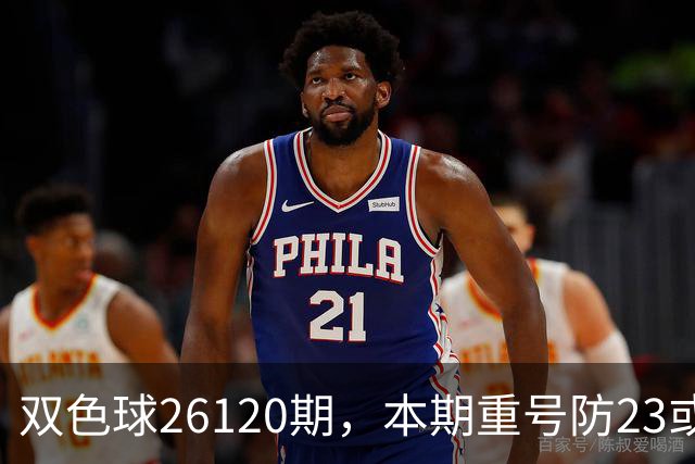 双色球26120期，本期重号防23或25，关注奇偶比3:3，精选独蓝03