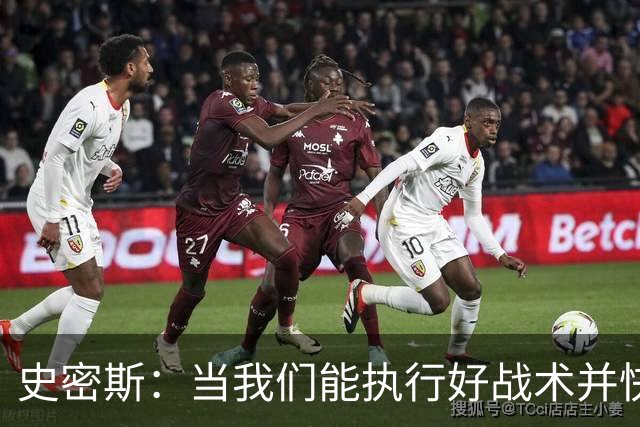 史密斯：当我们能执行好战术并快速进入节奏时 场面看起来就很好