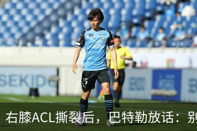 右膝ACL撕裂后，巴特勒放话：别以为我会变成废柴球员