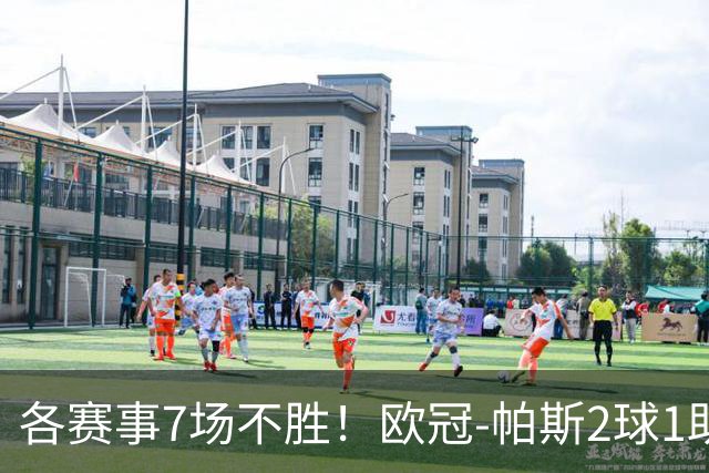各赛事7场不胜！欧冠-帕斯2球1助 曼联1-4科莫遭两连败