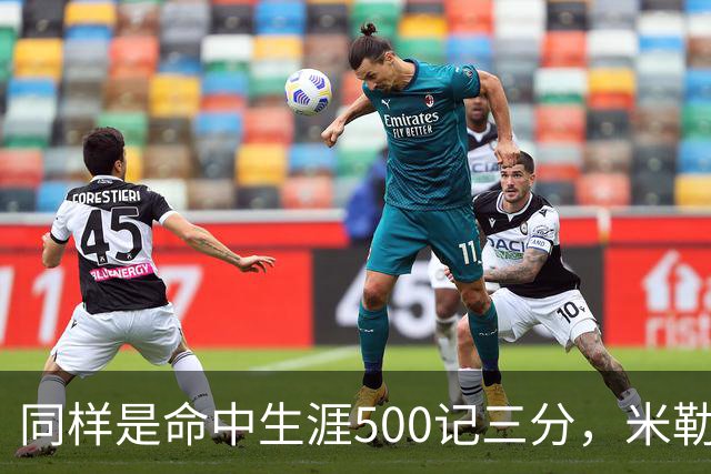 同样是命中生涯500记三分，米勒仅用170场，第一152场，库里和东契奇呢？