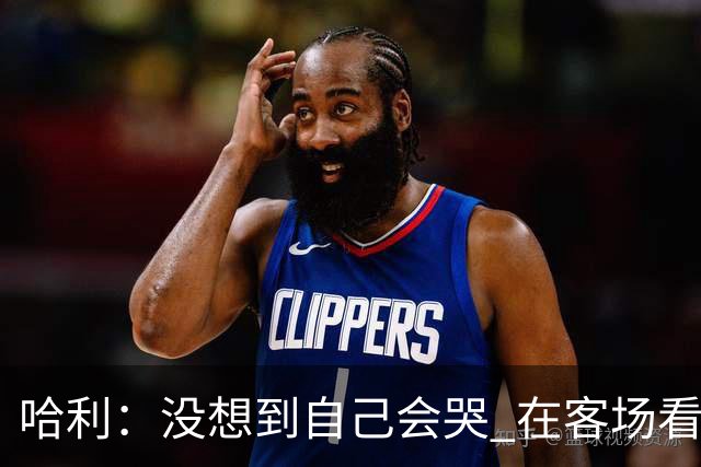 哈利：没想到自己会哭 在客场看到那些步行者球迷对我意义重大