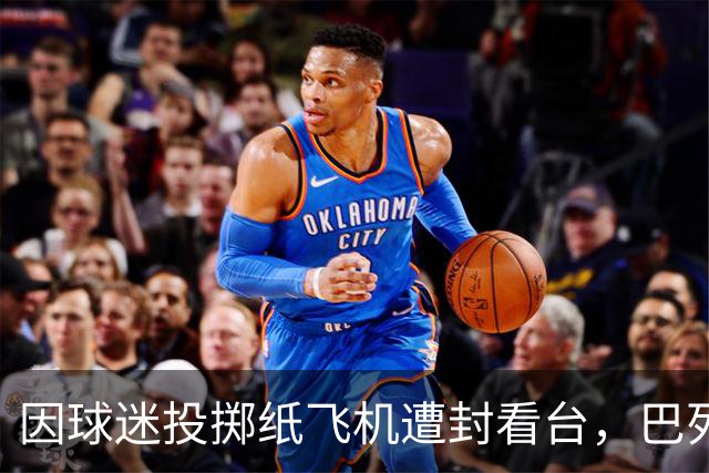 因球迷投掷纸飞机遭封看台，巴列卡诺球迷起诉西班牙足协