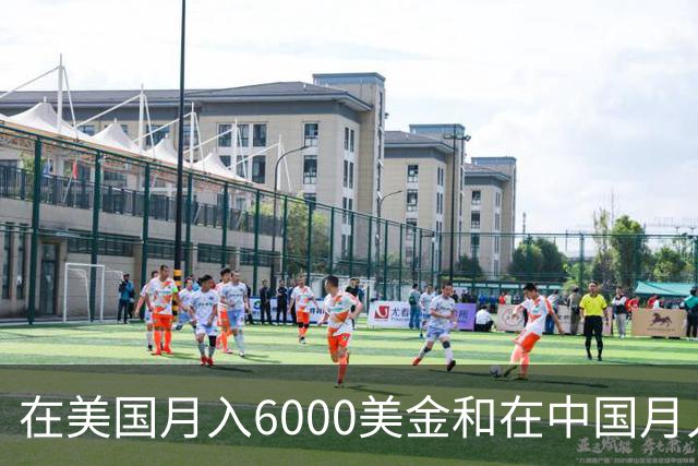 在美国月入6000美金和在中国月入6000元，哪个生活水平更高？