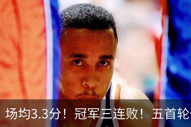 场均3.3分！冠军三连败！五首轮代价！尼克斯值得吗？