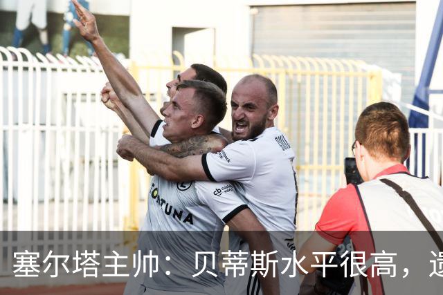 塞尔塔主帅：贝蒂斯水平很高，遗憾的是疲劳让场面打了折扣