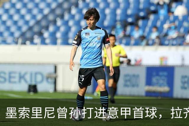 墨索里尼曾孙打进意甲首球，拉齐奥6比2大胜