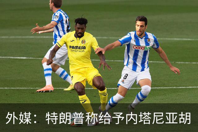 外媒：特朗普称给予内塔尼亚胡“全面且彻底的支持”