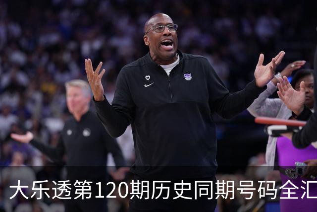 大乐透第120期历史同期号码全汇总