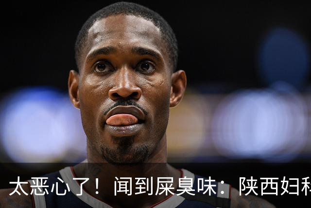 太恶心了！闻到屎臭味：陕西妇科医护发文吐槽阴超接诊经历，患者检查后诊室全面消杀，评论区吵成一片