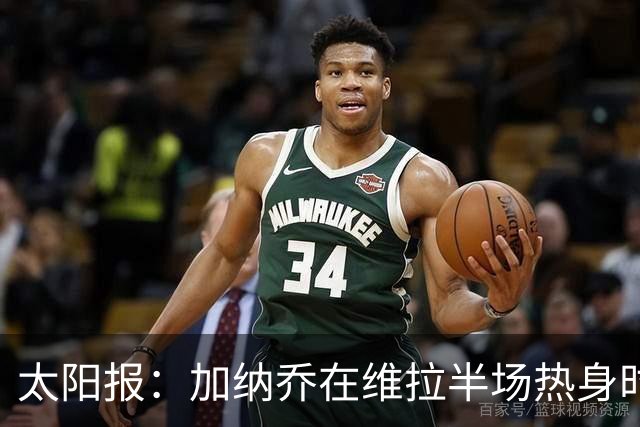 太阳报：加纳乔在维拉半场热身时，驻足观看曼联1-4科莫的集锦