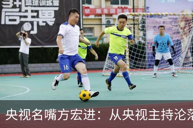 央视名嘴方宏进：从央视主持沦落到劳改犯，如今靠直播打赏讨生活