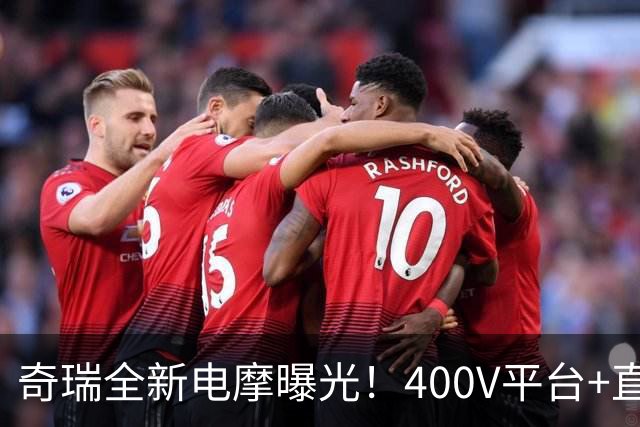 奇瑞全新电摩曝光！400V平台+直流快充，增程续航600km，2027年出