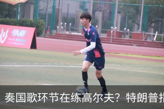 奏国歌环节在练高尔夫？特朗普指责詹姆斯不尊重美国：他应当道歉