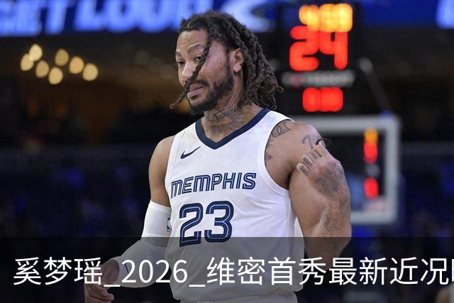 奚梦瑶 2026 维密首秀最新近况曝光，摔过的女孩这次真的飞起来了
