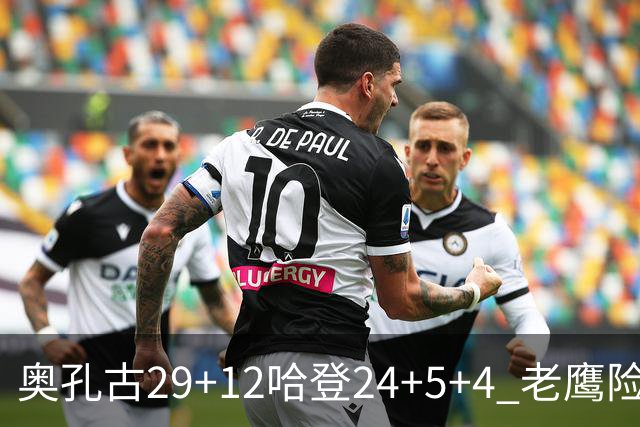 奥孔古29+12哈登24+5+4 老鹰险胜骑士