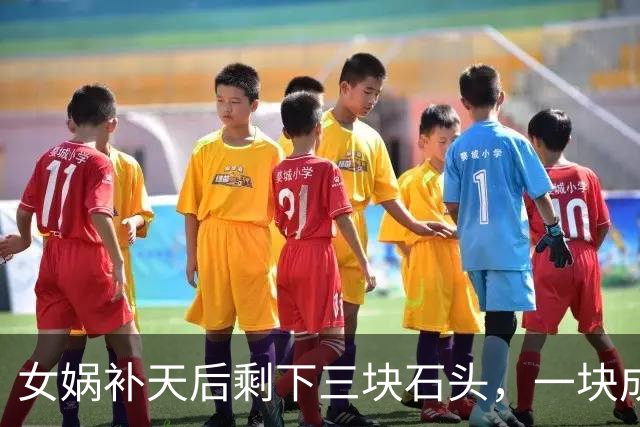 女娲补天后剩下三块石头，一块成孙悟空，另外两块变成了什么？