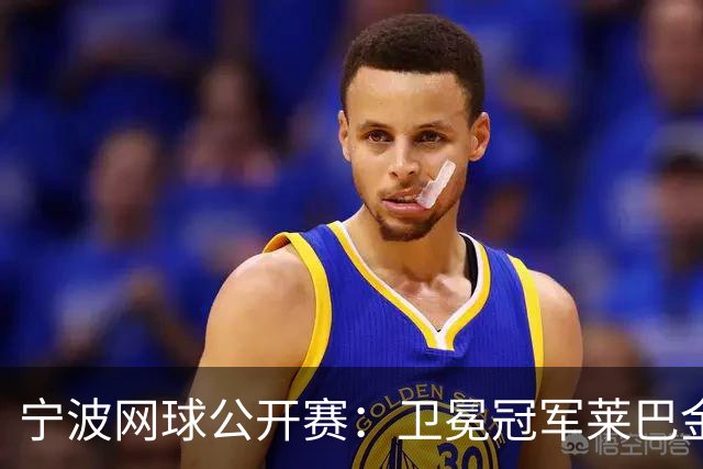 宁波网球公开赛：卫冕冠军莱巴金娜晋级八强