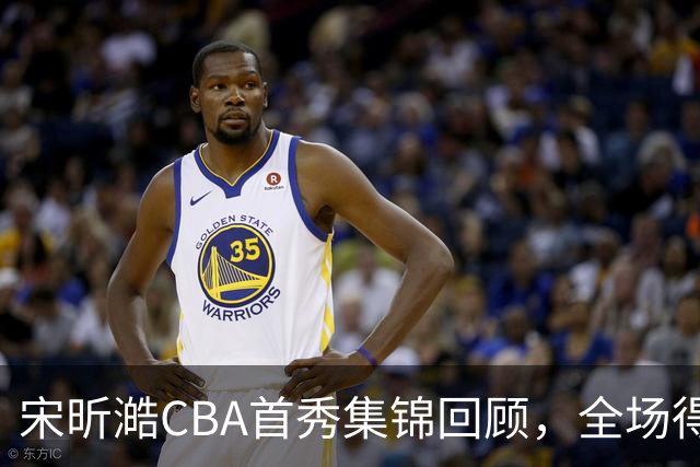 宋昕澔CBA首秀集锦回顾，全场得到10分2三分2抢断