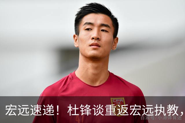宏远速递！杜锋谈重返宏远执教，徐杰接班朱芳雨，全队启程出发南京