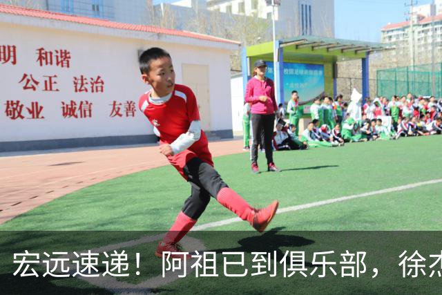 宏远速递！阿祖已到俱乐部，徐杰又赚外快，弗格学骑小电驴