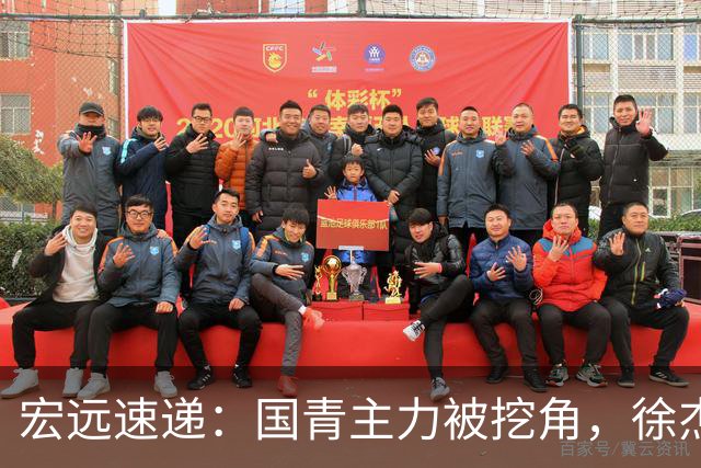 宏远速递：国青主力被挖角，徐杰或面临危机？卢卡分享全队聚餐视频