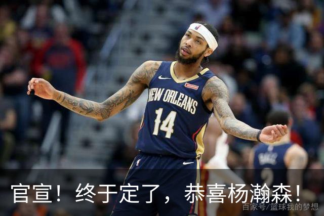 官宣！终于定了，恭喜杨瀚森！