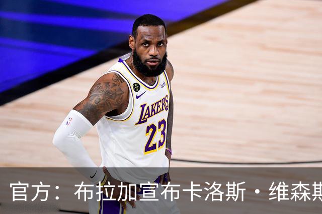 官方：布拉加宣布卡洛斯·维森斯卸任一线队主教练，决议即刻生效