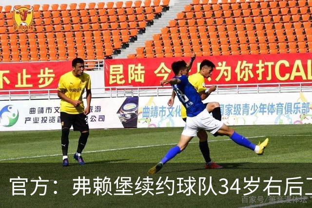 官方：弗赖堡续约球队34岁右后卫库布勒
