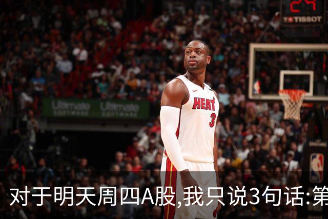 对于明天周四A股,我只说3句话:第一,3764点也许还不是最低点?